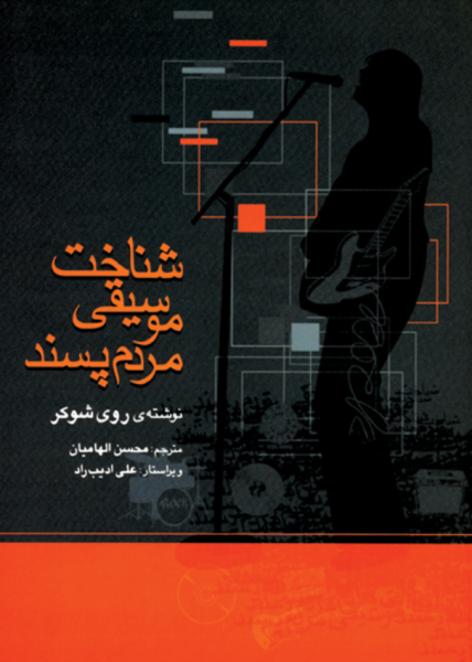 کتاب شناخت موسیقی مردم پسند ماهور